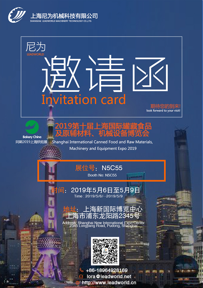 尼为机械诚邀您莅临2019第十届上海国际罐藏食品及原辅材料、机械设备博览会